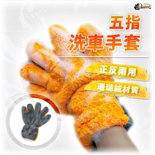 高密度版 五指 洗車手套 洗車 手套 海綿 清潔 汽車 短毛 仿羊毛 輪框 擦車 輪框 玻璃 鍍客doker