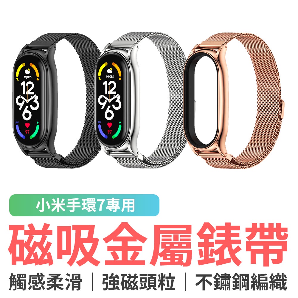 小米手環7專用 Plus米蘭磁吸 金屬錶帶 小米手環 磁吸錶帶 不鏽鋼錶帶