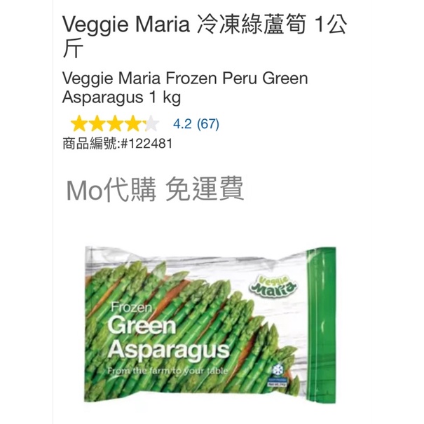 M代購 免運費 C 好市多Costco Frozen Veggie Maria 冷凍綠蘆筍 1公斤