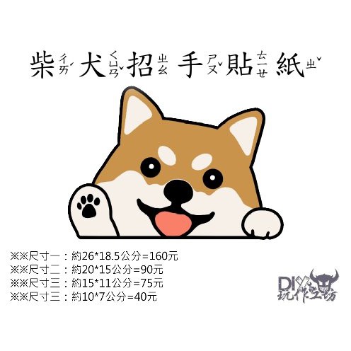 玩作工坊 可愛柴犬 招手貼紙 客製化 療癒系 汽車 機車 Gogoro 2 Gogoro 貼紙 可愛動物 寵物 蝦皮購物