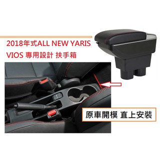 YARIS FIT Swift Colt plus Livina 專用中央扶手 扶手箱 雙層置物空間 伸縮 杯架 功能