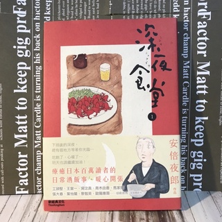 ▪️書況佳/漫畫/療癒日本百萬漫畫/安倍夜郎/深夜食堂1/［📚讀冊寶藏二手好書🧳］