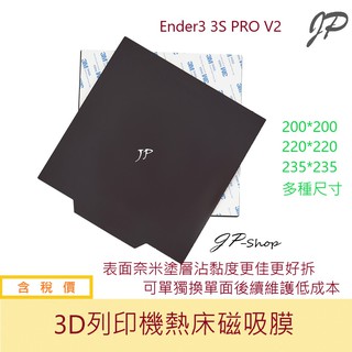 3D列印機熱床磁吸膜 AB熱床膜 磁吸片 235x235mm Ender-3 Ender-5 超越晶格玻璃
