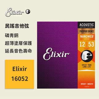 【Elixir】官方正版 有防偽碼 16052 (12-53) 民謠吉他弦 磷青銅 NANOWEB 木吉他弦 吉他琴絃