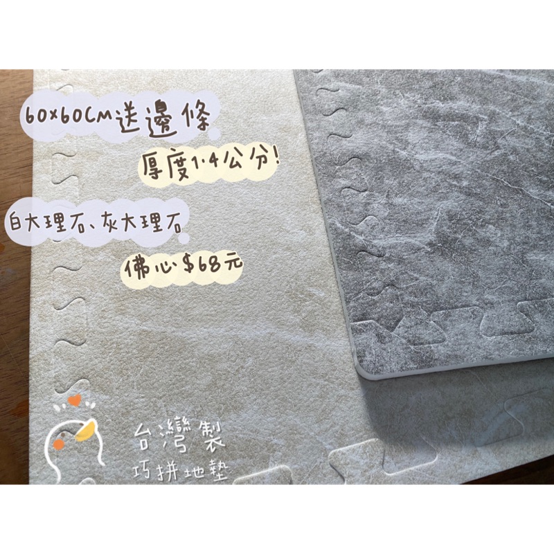 🌸樂拼地墊-台灣製🌸60公分 激厚款 白大理石 灰大理石 巧拼 地墊 木紋巧拼 木紋地墊 拼接地墊 寶寶地墊 爬行墊