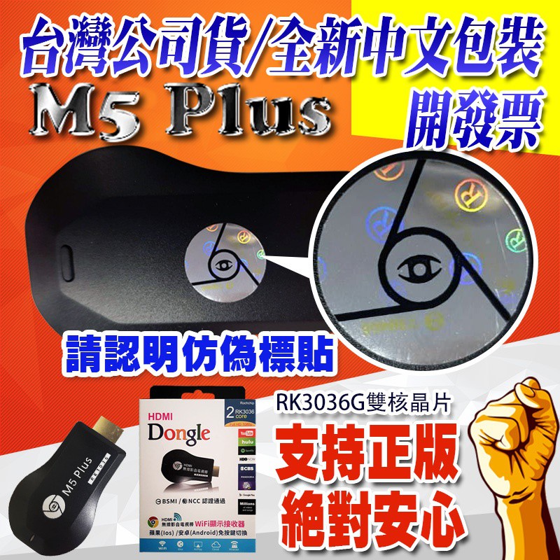 支援IOS17 台灣公司貨正品 最新版雷標防偽 M5+ RK3036 AnyCast手機電視棒 miracast