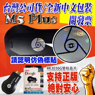支援IOS17 台灣公司貨正品 最新版雷標防偽 M5+ RK3036 AnyCast手機電視棒 miracast