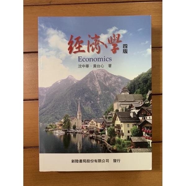 經濟學（四版）Economics 沈中華 黃台心