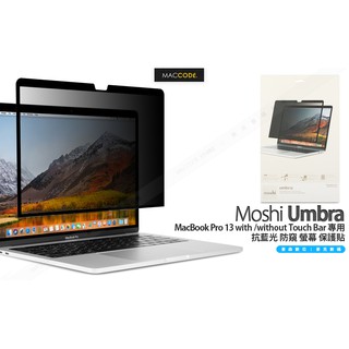 Moshi Umbra MacBook Pro 13 Touch Bar M1 防窺 螢幕保護貼 2021 ~2016年