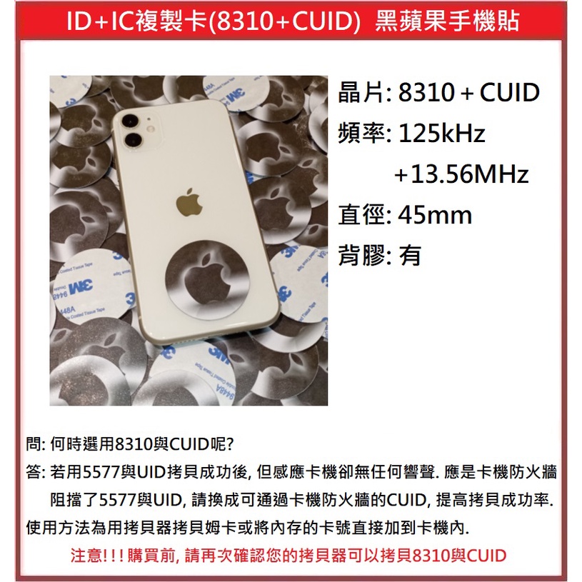 [門禁配件]ID+IC複製卡(8310+CUID) 蘋果系列 手機貼 125kHz+13.56MHz 拷貝卡