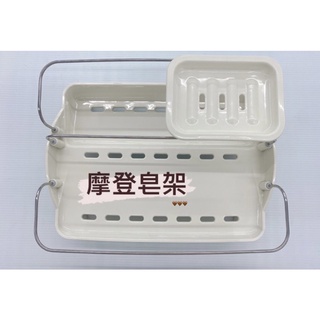 現貨特價！佳斯捷 摩登皂架 肥皂架 置物架 瀝水籃 浴室置物架