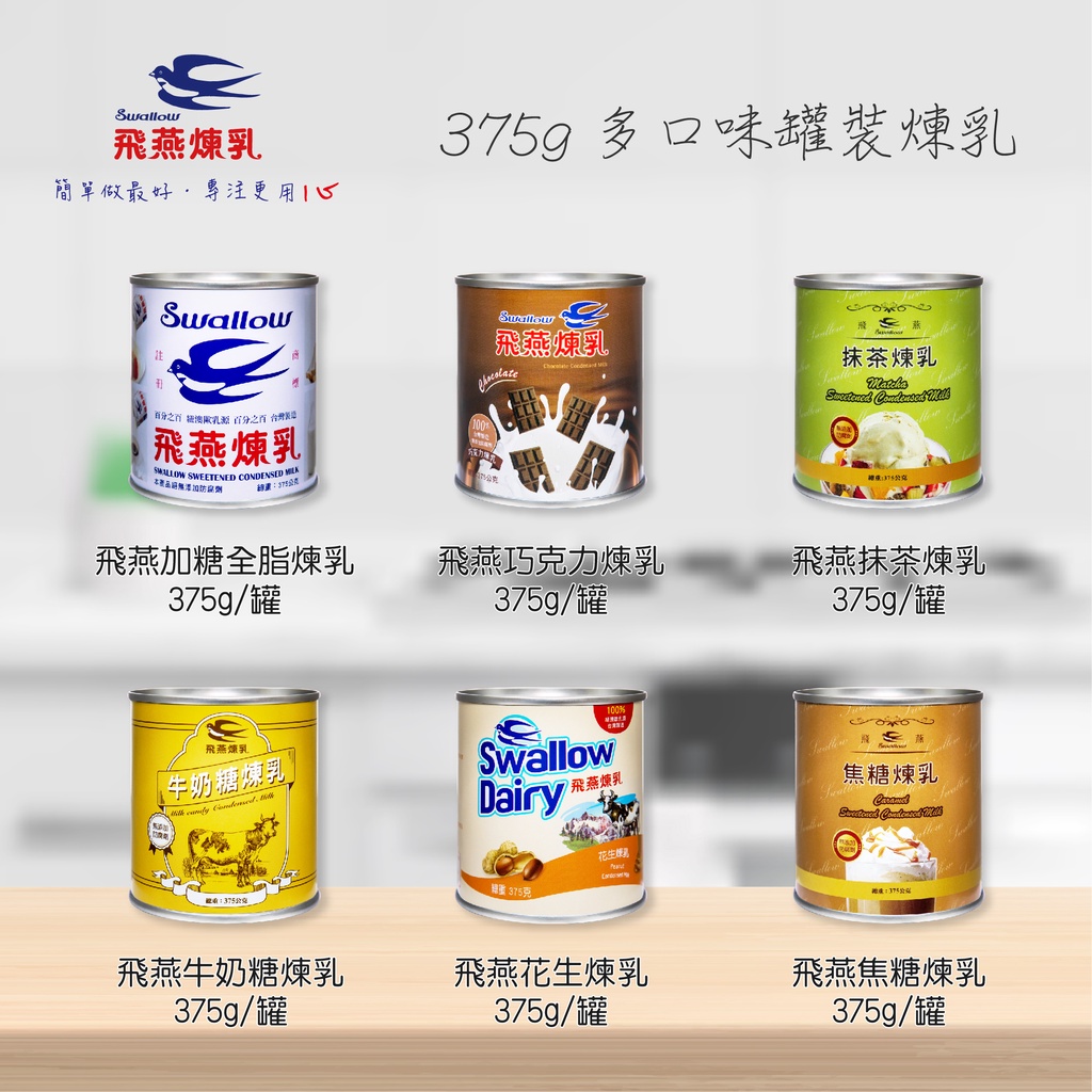 【惜福品大搶購】飛燕煉乳 | 375g罐裝 - 原味/焦糖/巧克力/抹茶/花生/牛奶糖