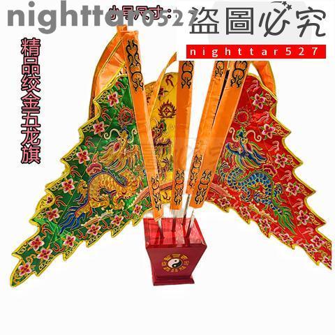 道教令旗 精品絞金五龍旗 五色 小號令旗 伸縮旗桿 實木旗底座nighttar0527