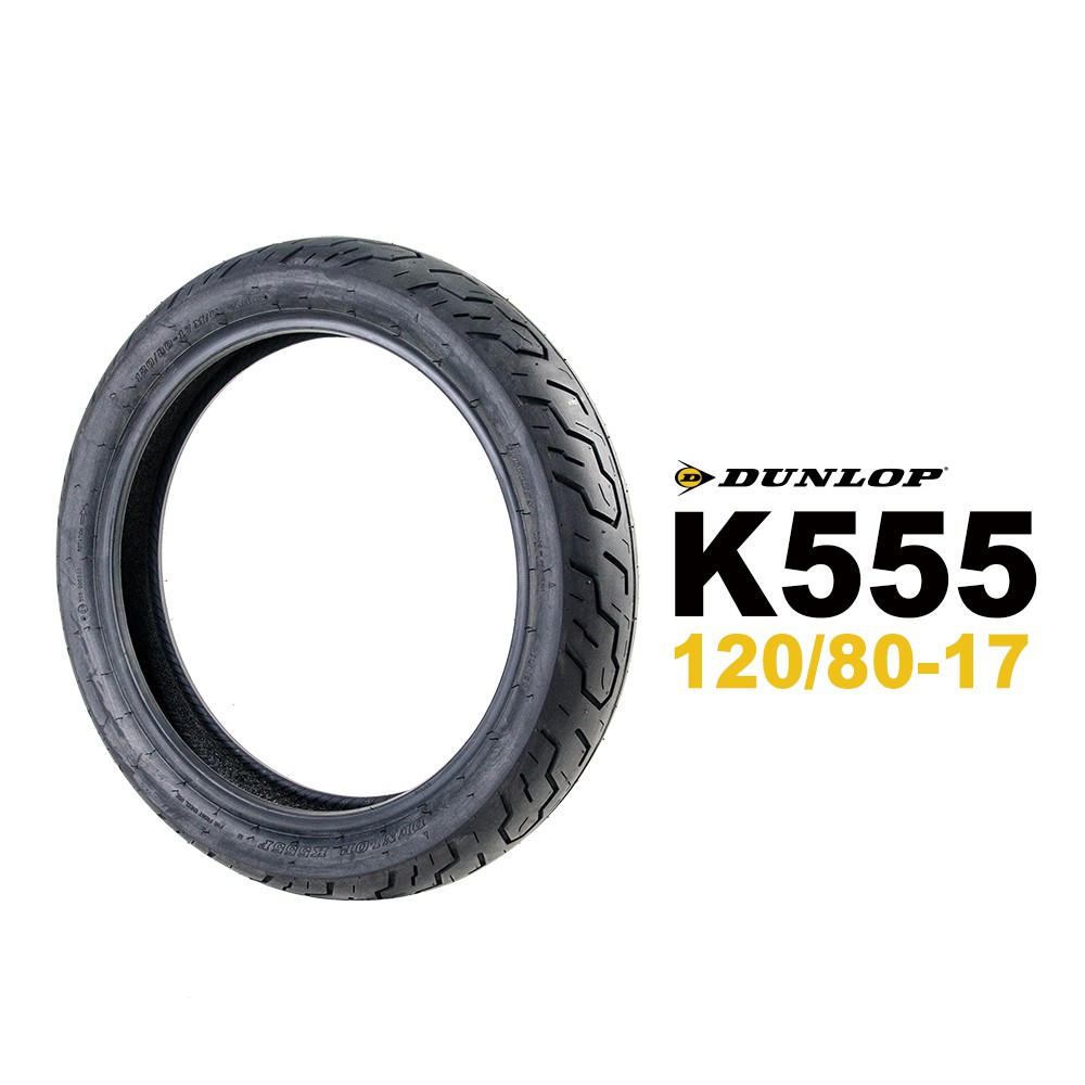 Dunlop 登祿普 K555 120/80-17