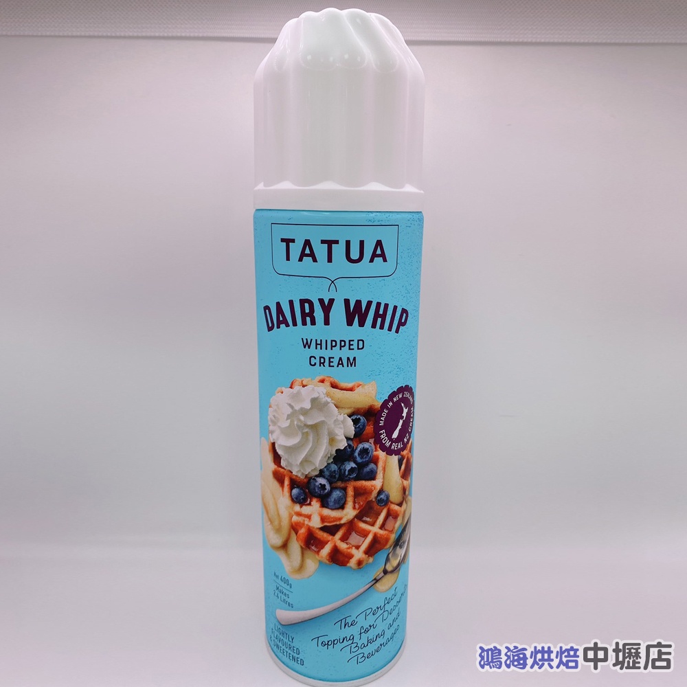 【鴻海烘焙材料】Tatua 噴式鮮奶油 400g (冷藏) Tatua 紐西蘭噴式鮮奶油 動物鮮奶油 噴霧式鮮奶油 噴式