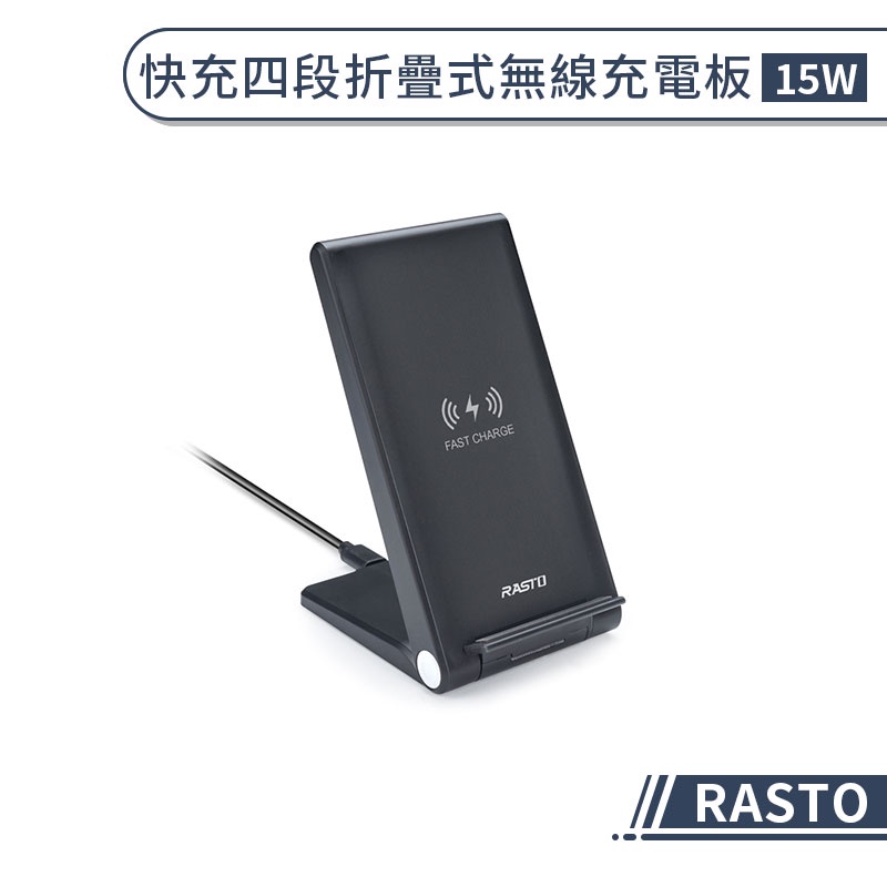 【RASTO】快充四段折疊式無線充電板(15W) 無線充電器 快速充電器 快充頭 無線充電快充