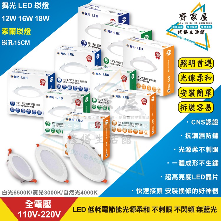 【舞光 LED 索爾崁燈  18W 16W 12W】💡 全電壓  快速接頭 CNS認證 平面崁燈 導光板‧齊家屋‧