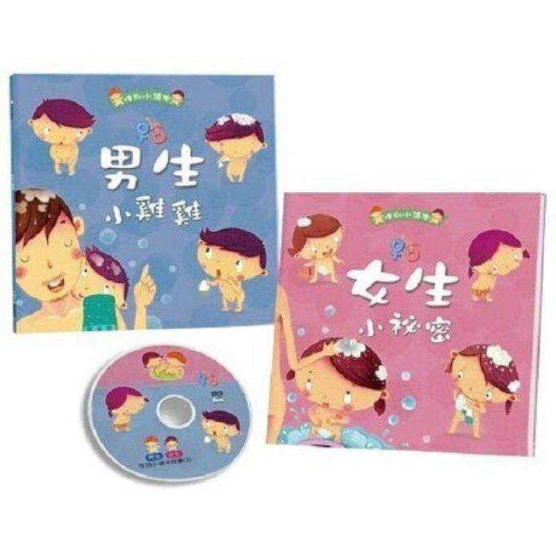 性別小繪本:男生小雞雞+女生小祕密(平裝+CD)
