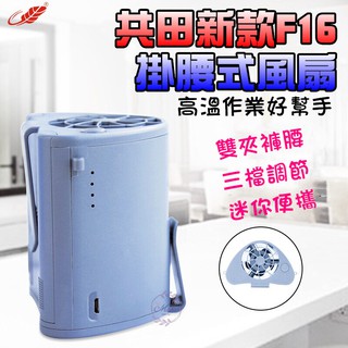 臺灣現貨超取免運 新款共田F16雙電池掛腰風扇F12掛腰風扇 便攜風扇 充電風扇 腰掛風扇三檔強風 USB風扇 戶外運動