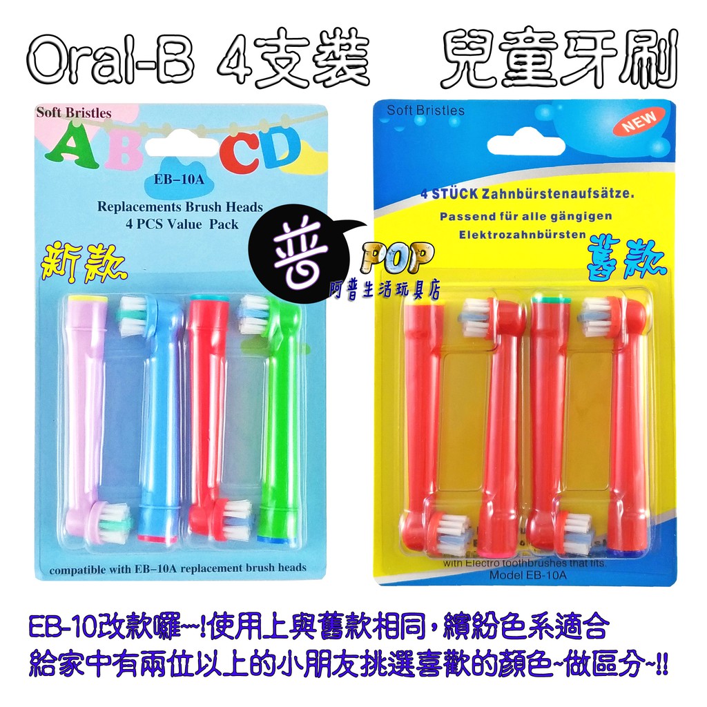 【阿普生活】Oral-B 歐樂B電動牙刷頭 ４支裝 兒童刷頭 電動牙刷頭 百靈牙刷 兒童牙刷 小孩牙刷五歲以上EB-10