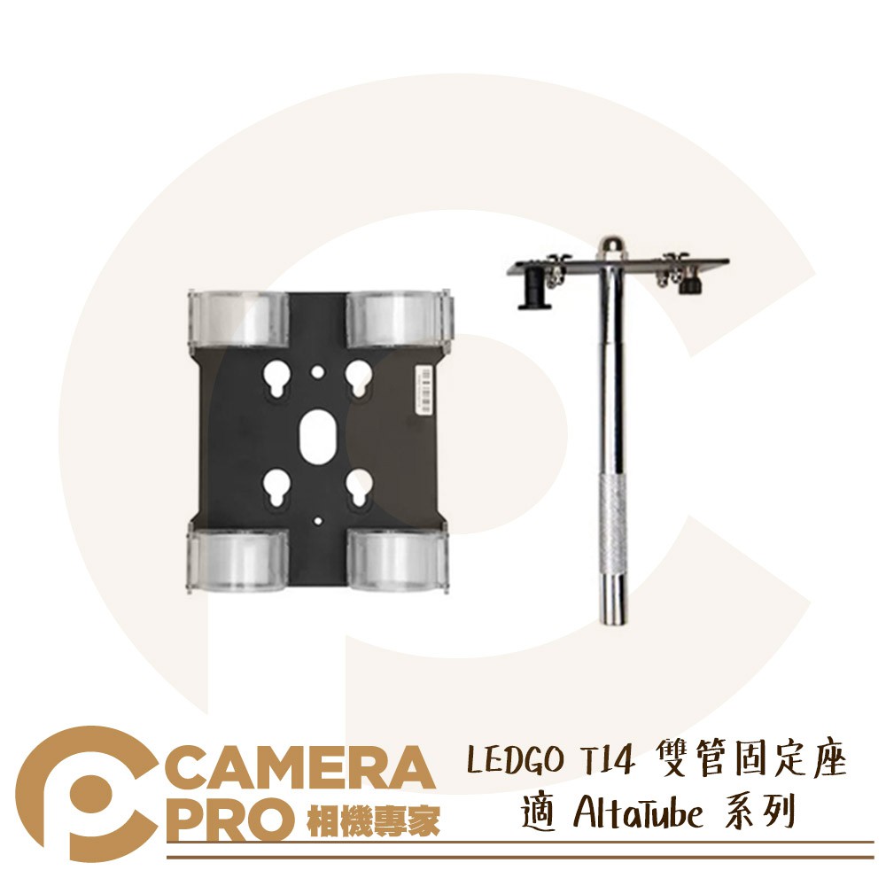 ◎相機專家◎ LEDGO T14 雙管固定座 適 AltaTube 系列 80C 120C 180C LED條燈 公司貨