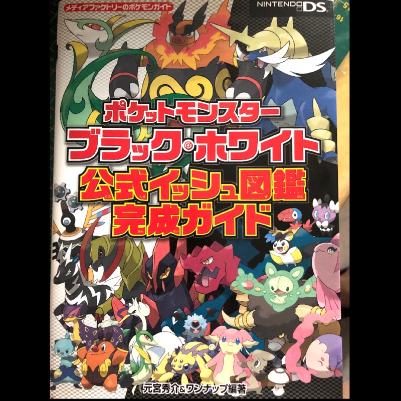 ポケットモンスターブラック ホワイト 公式イッシュ図鑑完成ガイド Nintendo Ds 蝦皮購物