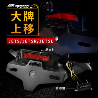 APEXX | 大牌上移 車牌上移 短牌架 車牌 大牌 車牌燈 牌照燈 反光片 短牌 JETS JET SR SL 1