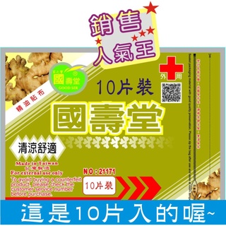 國壽堂生薑精油貼布(10片入)延吉貿易