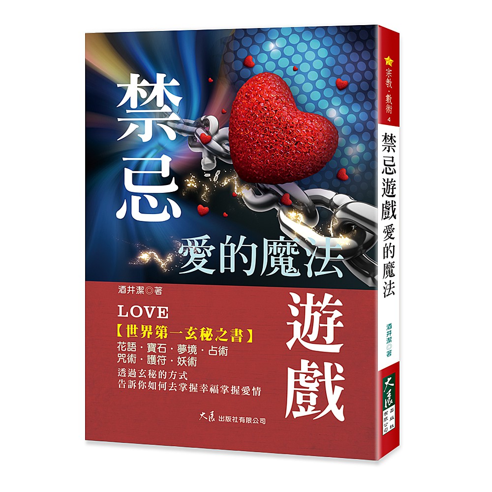 禁忌遊戲－愛的魔法