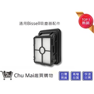 Bissell濾網 必勝 吸塵器配件 Bissell吸塵器配件 Bissell吸塵器耗材【Chu Mai】必勝配件(通用