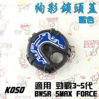 KOSO | 藍色 絢彩 鎖頭蓋 卡夢壓花 四代戰 五代戰 BWS R FORCE SMAX CUXI 115