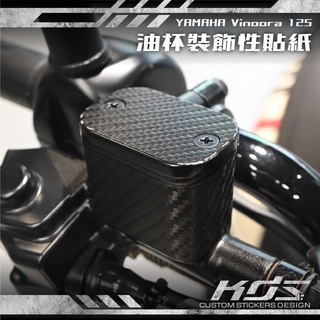 KDS 酷鴨彩貼設計 YAMAHA Vinoora 125 油杯裝飾性貼紙