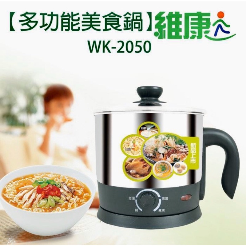 [維康］2.1L多功能美食鍋WK-2050(水位上限1.6L)