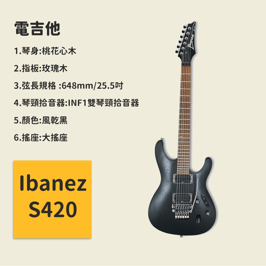 【Ibanez】S420 電吉他