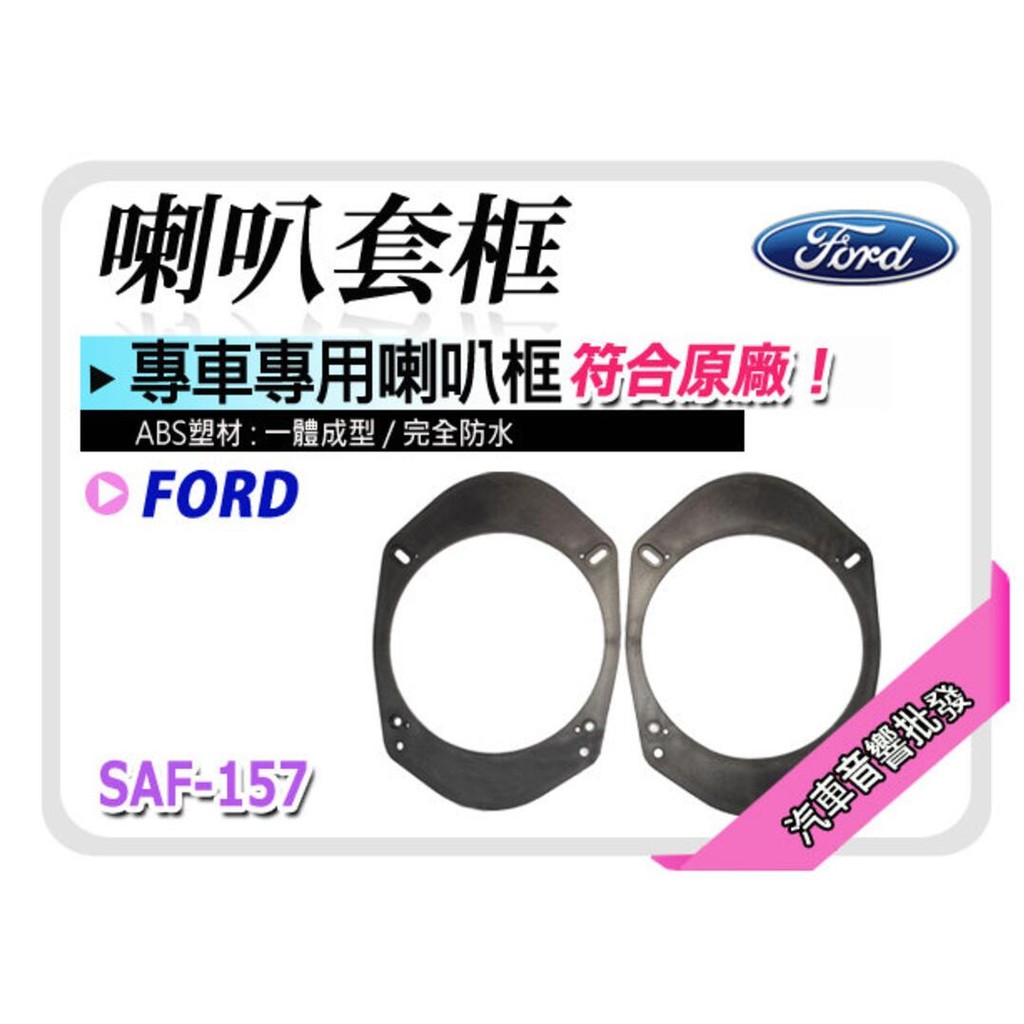 【提供七天鑑賞】FORD Activa / Focus / Mondeo 喇叭框 喇叭套框 ABS 一體成型 防水