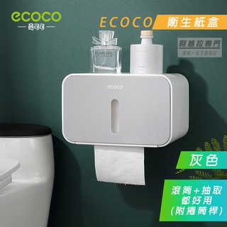 台北出貨 附發票 ECOCO | 灰色 簡約 衛生紙盒 紙巾盒 收納盒 捲筒式 抽取式 通用 簡約款 多色可選