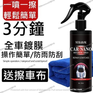 【隔日到貨】奈米 汽車鍍膜噴霧 石英鍍膜液 防水鍍膜蠟 撥水防汙 快速鍍膜神器 100ml/500ml 贈超細纖維擦車布