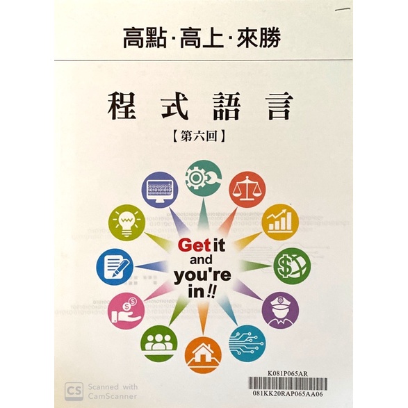 高點 高普考 高普考題神 程式語言 資訊處理 百官網公職 全新 資訊