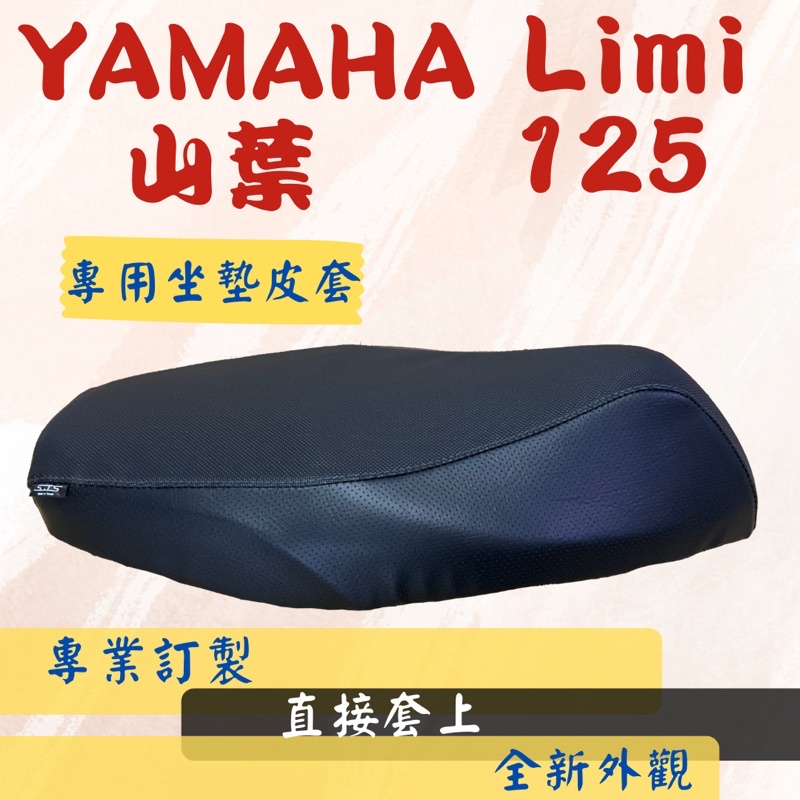 [台灣製造] YAMAHA 山葉 Limi 125 專用坐墊套 皮套 保護套 坐墊修補 附高彈力鬆緊帶 品質優