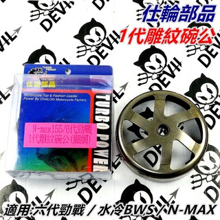 仕輪部品 碗公 1代雕紋碗公 雕紋碗公 細網碗公 適用 適用 六代勁戰 水冷BWS N-MAX 六代戰 N妹 水冷B