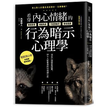 看穿內心情緒的行為暗示心理學：頂尖心理學家證實，99%人能看透的50招讀心術( 方言  - 9789869617550)