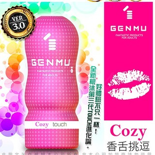 日本GENMU 三代 COZY 香舌挑逗 新素材 緊緻加強版 吸吮真妙杯 成人玩具 飛機杯 自慰杯 根沐