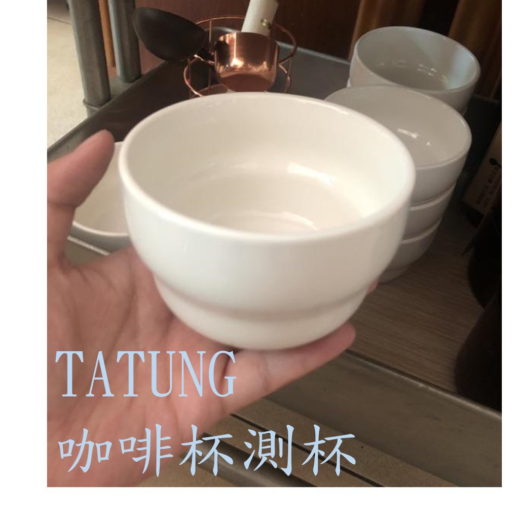 【批發-現貨】大同杯測碗 品質優良 可做 咖啡杯測 湯碗 杯子  批發價（現貨）