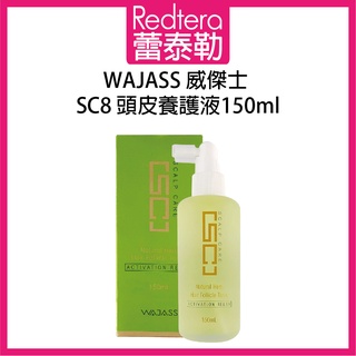 🔥蕾泰勒🔥 WAJASS威傑士 SC8 頭皮養護液 150ml 頭皮水