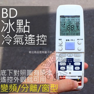 BD冰點冷氣遙控器 【全系列適用】適用 Fujimaru 富士丸 分離式 窗型 冷氣 遙控器 ID12-0036