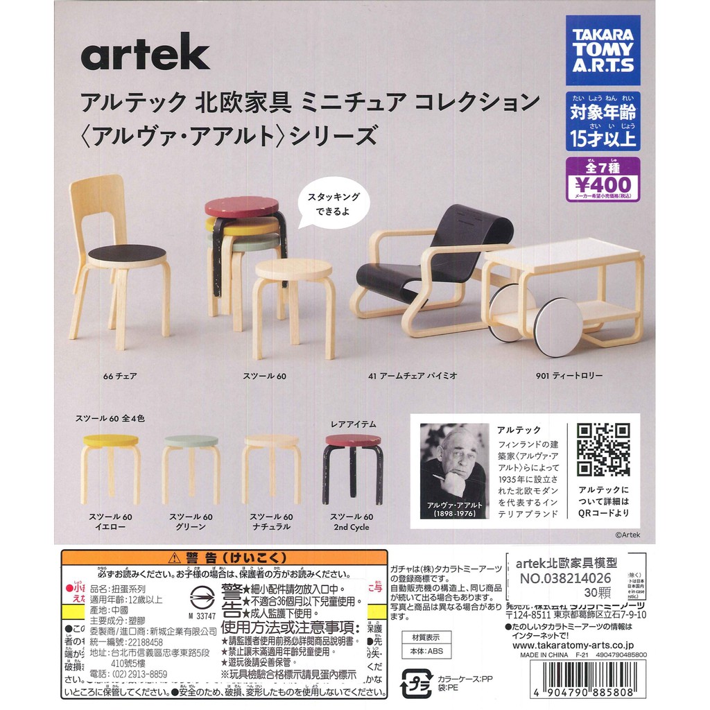 【Pugkun】日本 T-ARTS artek北歐家具模型 北歐風  artek 椅子 凳子 家具 模型 扭蛋 含蛋殼