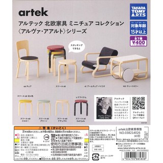 【Pugkun】日本 T-ARTS artek北歐傢俱模型 北歐風 artek 椅子 凳子 傢俱 模型 扭蛋 含蛋殼