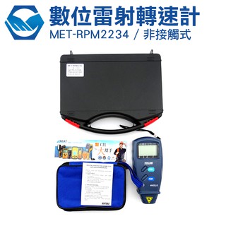 工仔人 數字式轉速表 反光測量 非接觸式測量 紅光點投射 MET-RPM2234 風扇轉速計 紅外線量測 引擎