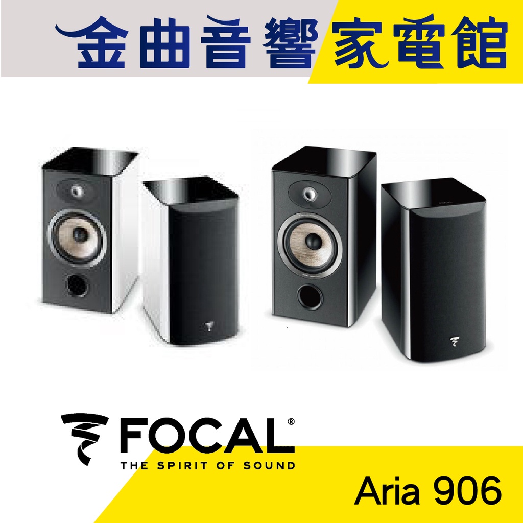 FOCAL Aria 906 鋼烤 黑白兩色 書架式 揚聲器 喇叭 音響（一對）| 金曲音響