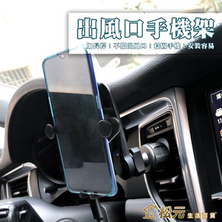 出風口手機支架【松元生活百貨】車用手機架 出風口 手機夾 手機座 車用手機架 加長手機架